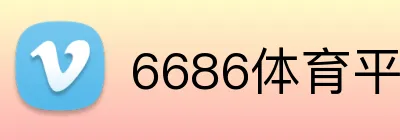 6686体育平台官方网站 logo